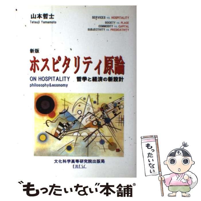 中古】 ホスピタリティ原論 哲学と経済の新設計 新版 (ホスピタリティ