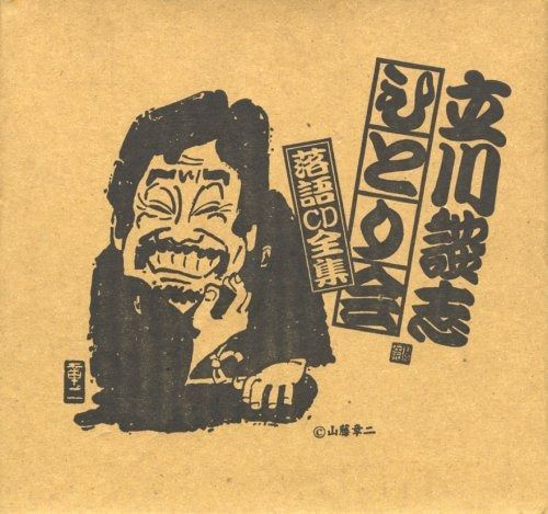 CD】ひとり会落語CD全集(1) 【公式通販】 CD】ひとり会落語CD全集(1) 【公式通販】
