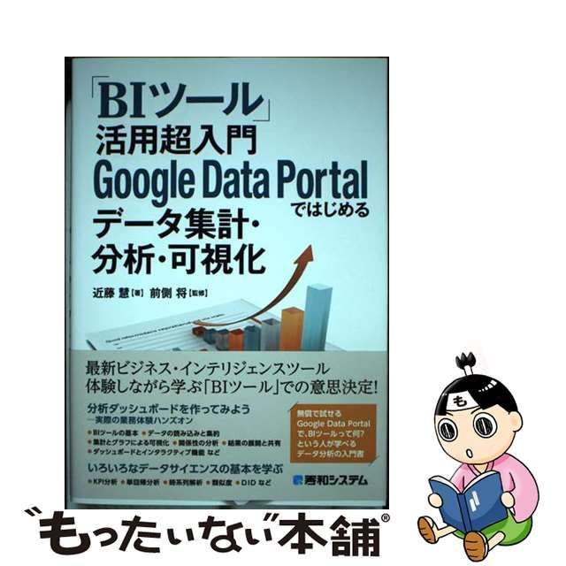中古】 「BIツール」活用超入門Google Data Portalではじめるデータ集計・分析・可視化 / 近藤慧、前側将 / 秀和システム -  メルカリ