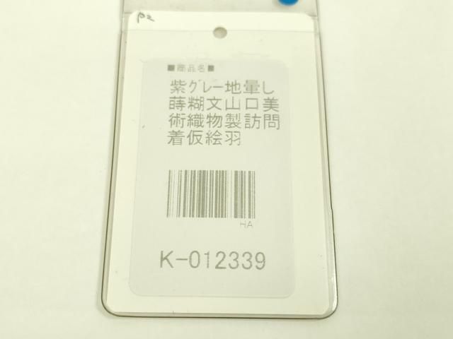 平和屋本店■極上　山口美術織物 皇室 伊勢神宮御用 西陣織 訪問着 蒔糊文 暈し染め 銀通し地 反端・タグ付き　逸品　未使用　DZAA5077kh5 平和屋本店□極上 山口美術織物 皇室 伊勢神宮御用 西陣織 訪問着 蒔糊