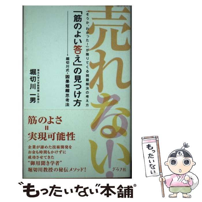 【中古】 「筋のよい答え」の見つけ方 / 堀切川一男 / グラフ社