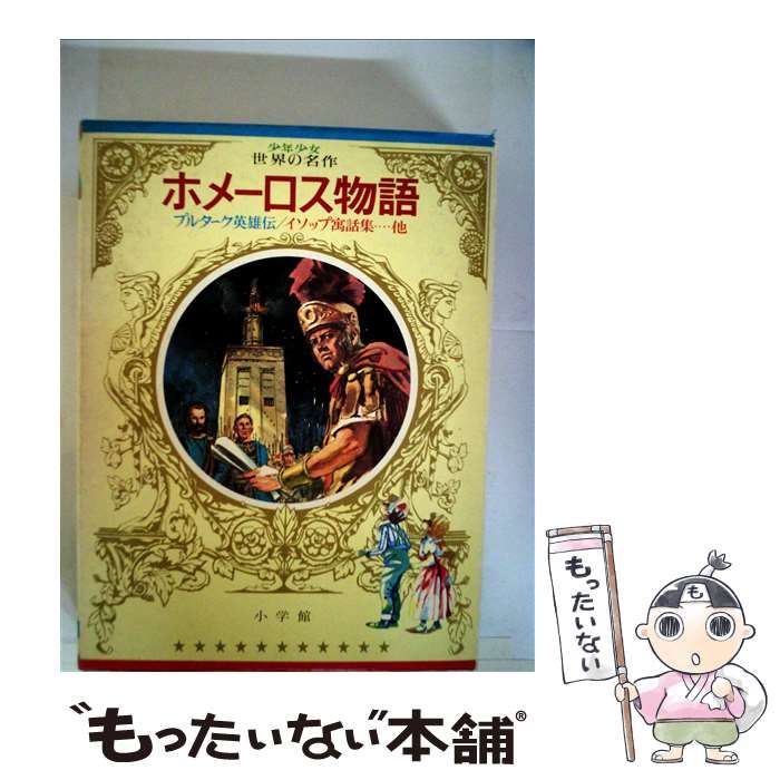 【中古】 少年少女世界の文学　1　2版　古典編 中古】 少年少女世界の文学 カラー名作 1 2版 古典編