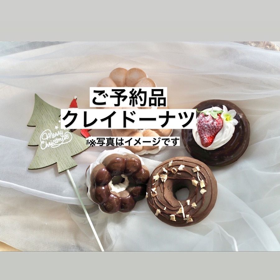 ご予約品 クレイドーナツset ご予約品 クレイドーナツset