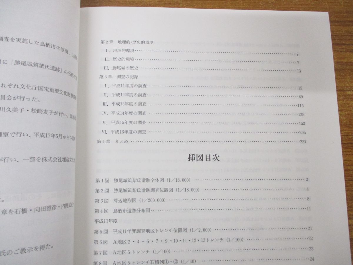 ●01)【同梱不可】【除籍本】鳥栖市文化財調査報告書第78集/勝尾城筑紫氏遺跡/勝尾城下町遺跡確認調査報告書2/鳥栖市教育委員会/2006年/A