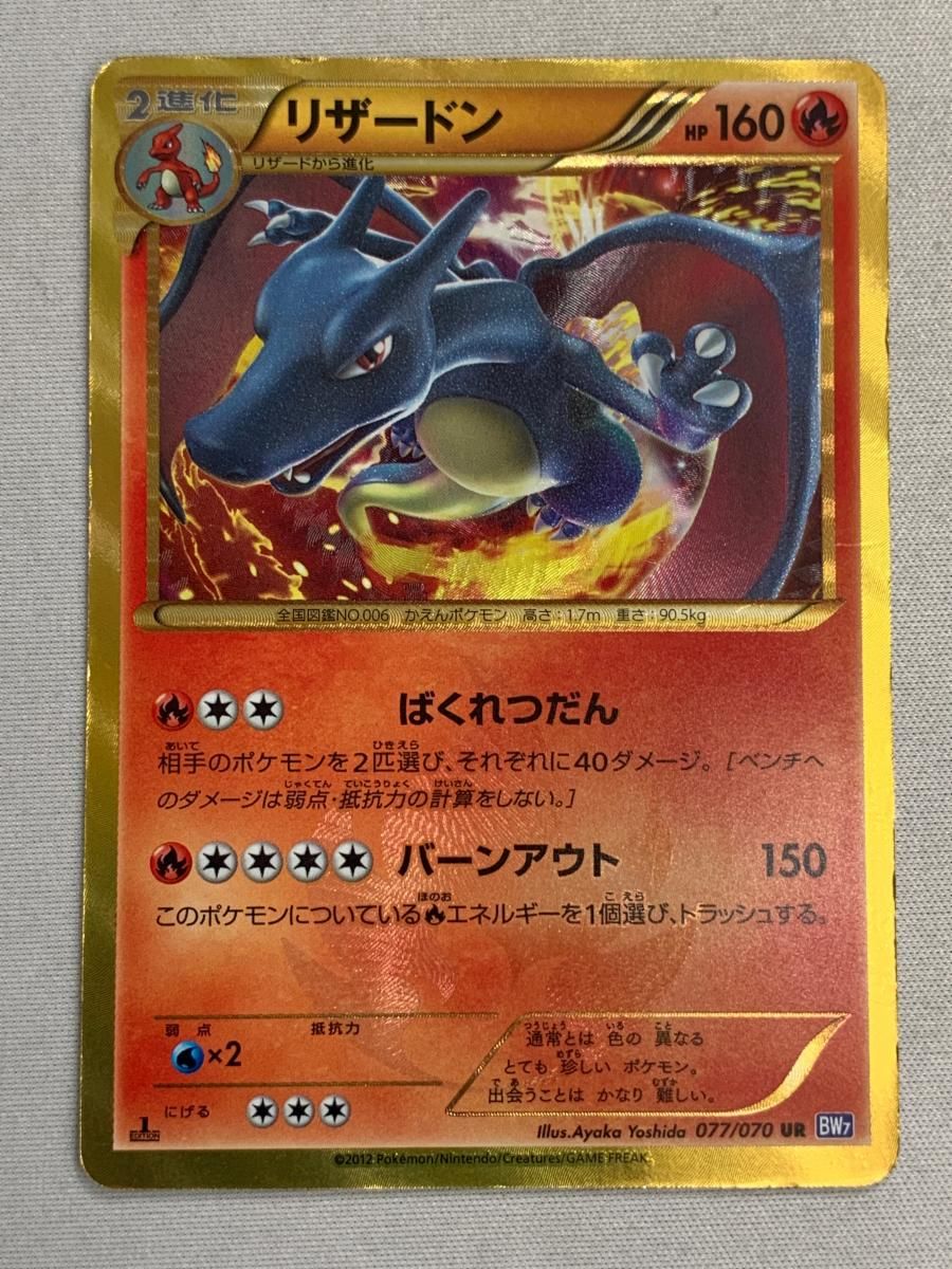 リザードン(1st Edition) UR [プラズマゲイル] BW7 077/070 状態難 ポケモンカード ポケカ