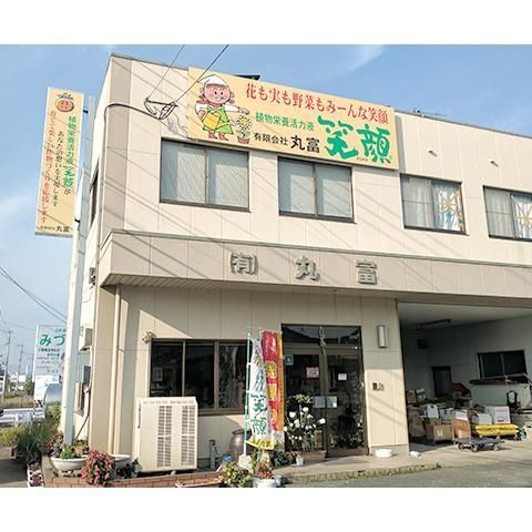 丸富 花も実も野菜もみーんな笑顔