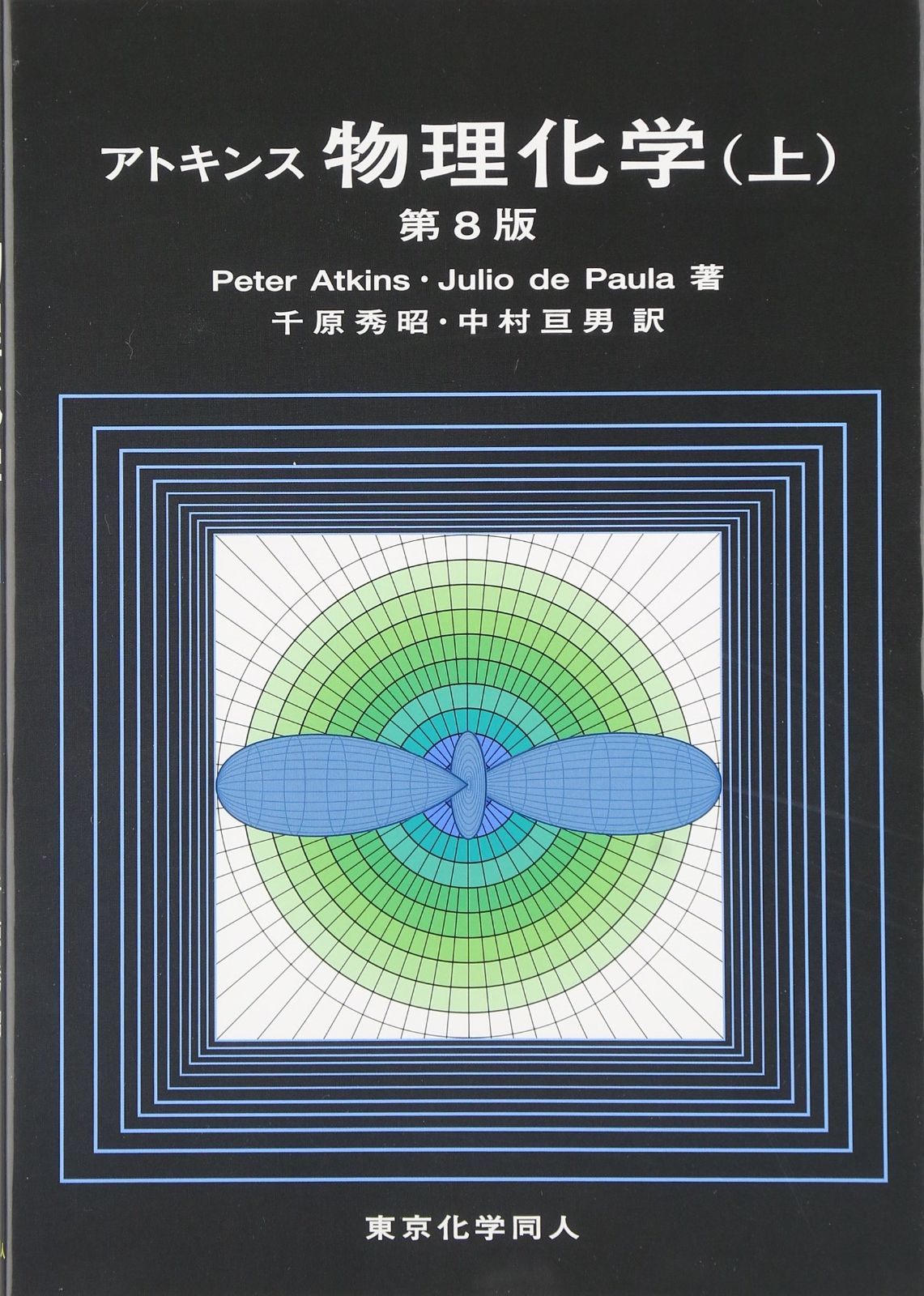 アトキンス 物理化学 上と下 アトキンス 物理化学（上・下） / オランダ屋書店 / 古本、中古