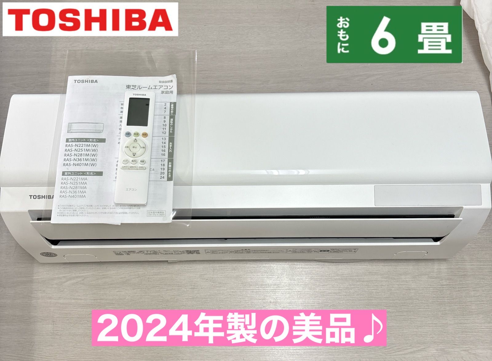 ぴーすけさま設置料込みI539 ? 2024年製の美品♪ TOSHIBA エアコン 大 