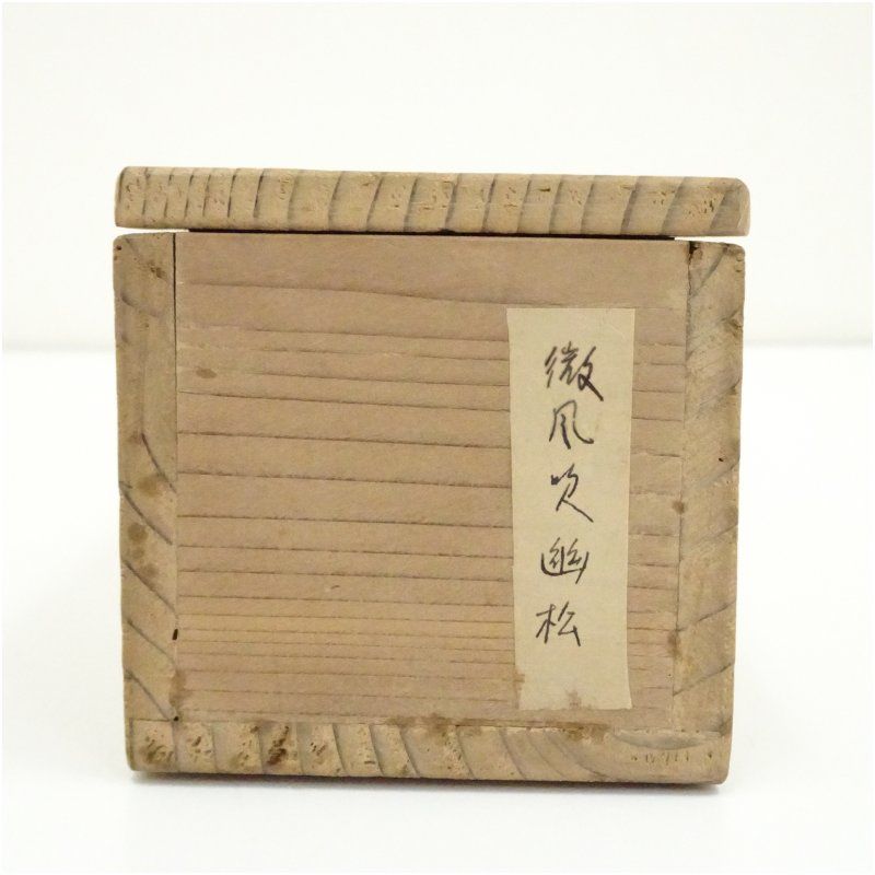 大徳寺 上田義山筆 「微風吹幽松」一行書 肉筆紙本掛軸（保護箱