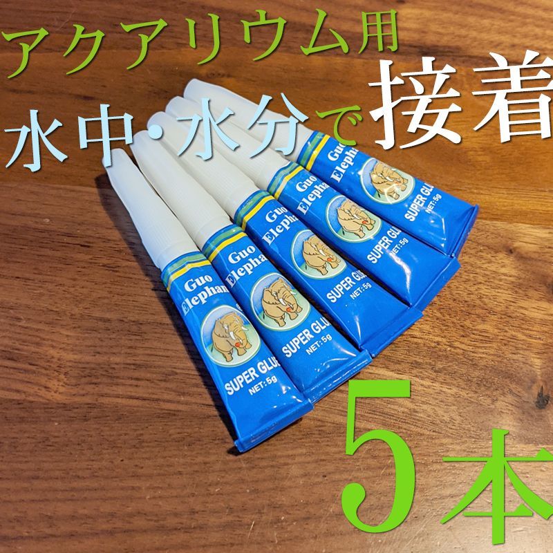 グオ・エレファント アクアリウム、水草等の接着に 5g×5本セット