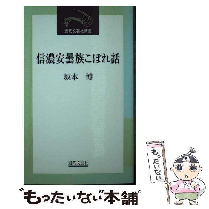 【中古】 信濃安曇族こぼれ話/近代文芸社/坂本博 楽天市場】【中古】 信濃安曇族こぼれ話 / 坂本 博 / 近代文藝社
