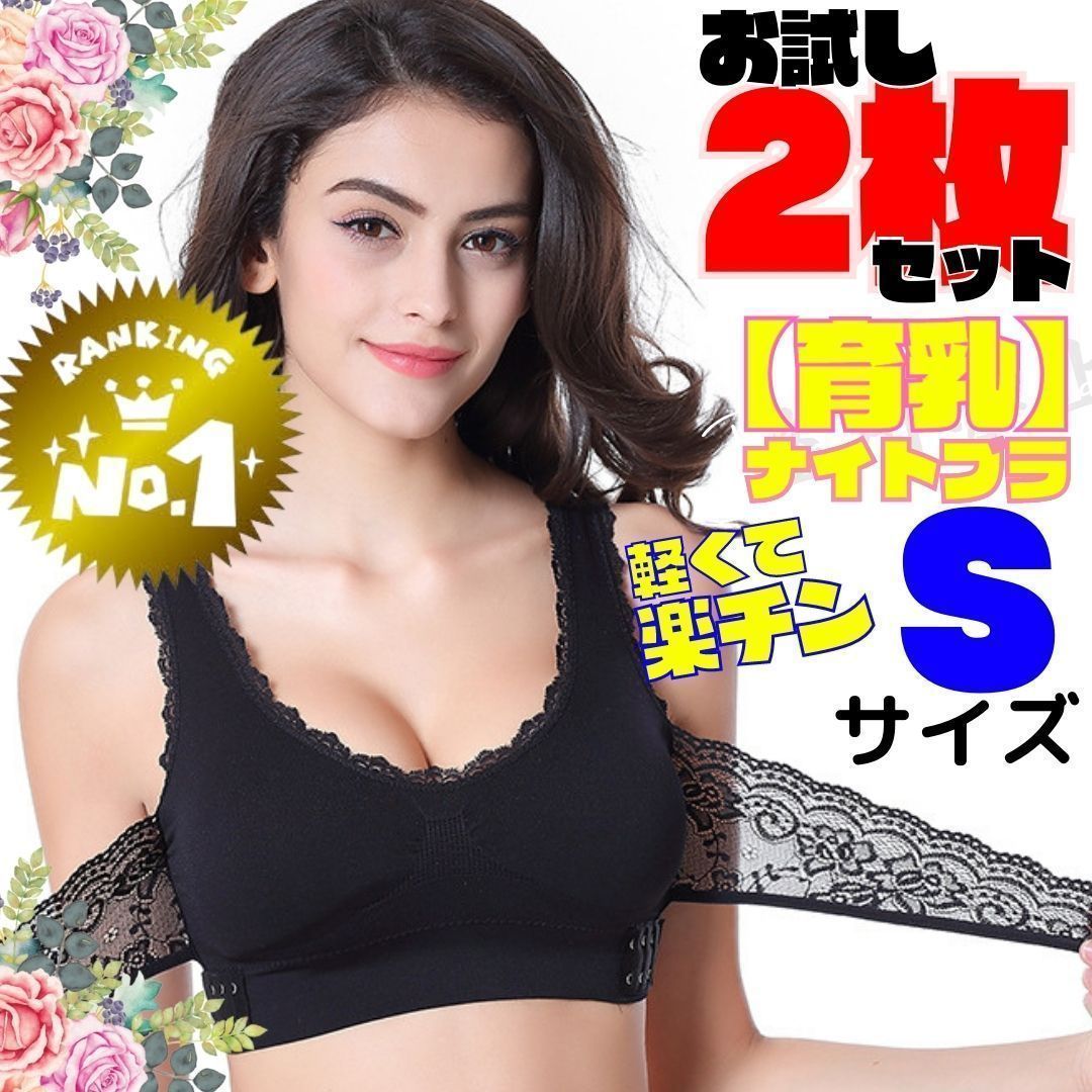 Sサイズ】黒2枚 新品 ノンワイヤー ナイトブラ 補正ブラ 育乳ブラ 430