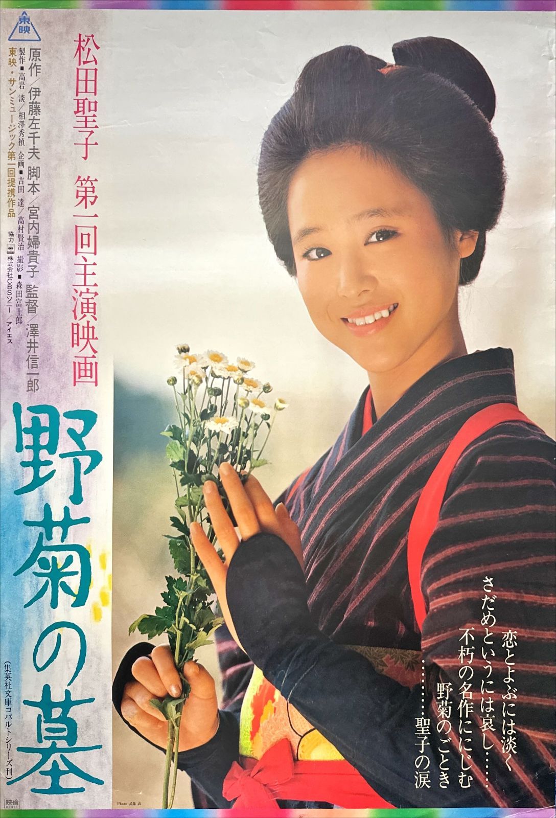 pt『野菊の墓』映画オリジナルB2判ポスター pt05930 松田聖子 桑原正