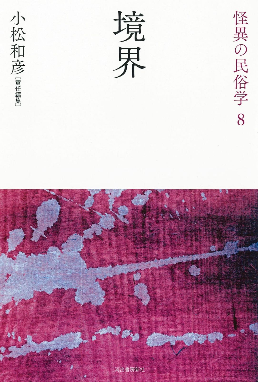 小売 境界 (怪異の民俗学【全8巻】) 中古】 境界 (怪異の民俗学 8) /