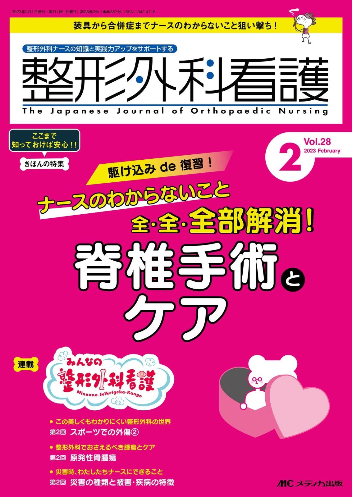 整形外科看護 2023年2月号 特集駆け込みde 復習！ ナースのわからないこと全・全・全部解消！ 脊椎手術とケア（第28巻2号）