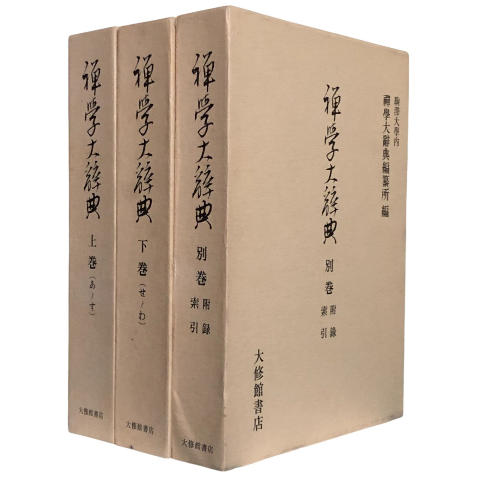 【中古】禅学大辞典 全3巻セット／禅学大辞典編纂所編／大修館書店 禅学大辞典 全3巻揃 禅学大辞典編纂所 編 大修館書店 昭和53年