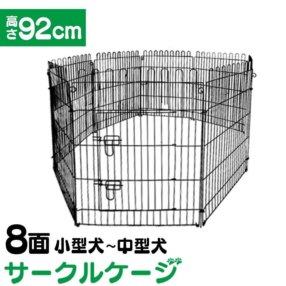 ペットサークル 8面サークル 高さ92cm ペットケージ ペットフェンス ケージ ゲージ サークル トレーニングサークル 犬用ケージ 小型犬用 中型犬用 屋内用 屋外用 室内用 犬小屋 犬 ペット ペット用品