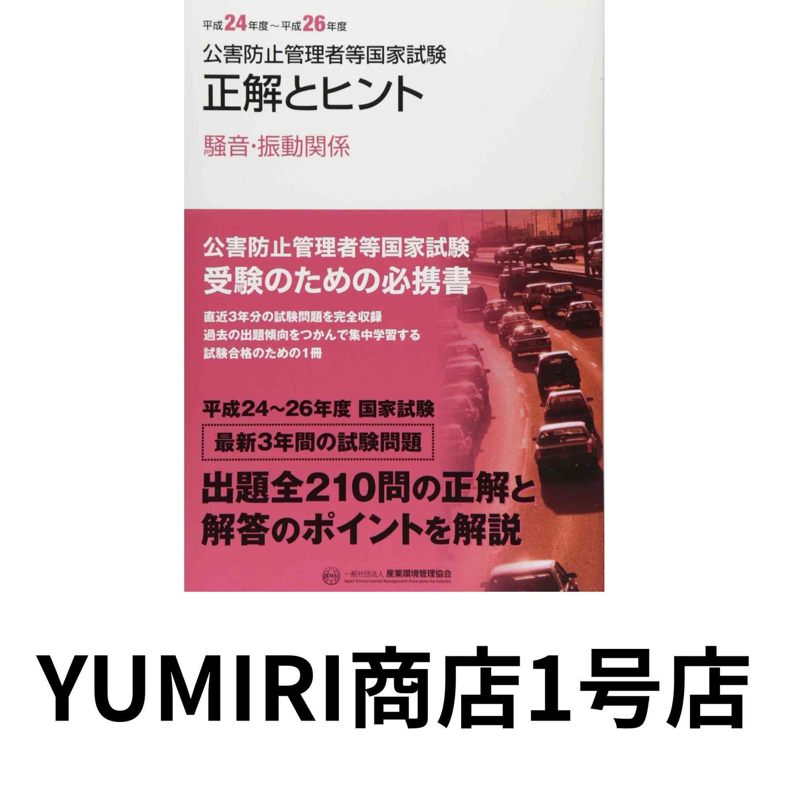 公害防止管理者等国家試験正解とヒント　ダイオキシン類関係  平成２４年度〜平成２８年度 /産業環境管理協会（単行本） 2020～2024年度 公害防止管理者等国家試験 正解とヒント