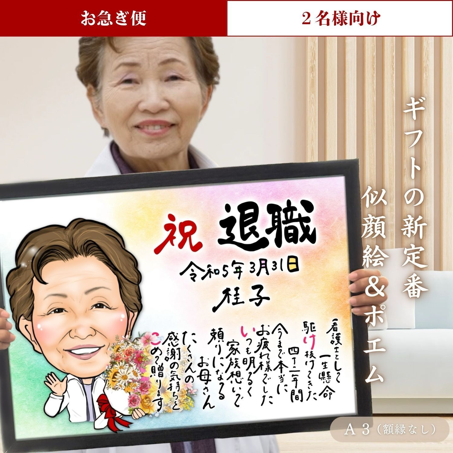 【２名様向け／お急ぎ便】似顔絵＆お名前入りポエム  A3  還暦  古希 米寿 喜寿 傘寿 卒寿 白寿 母の日 敬老の日