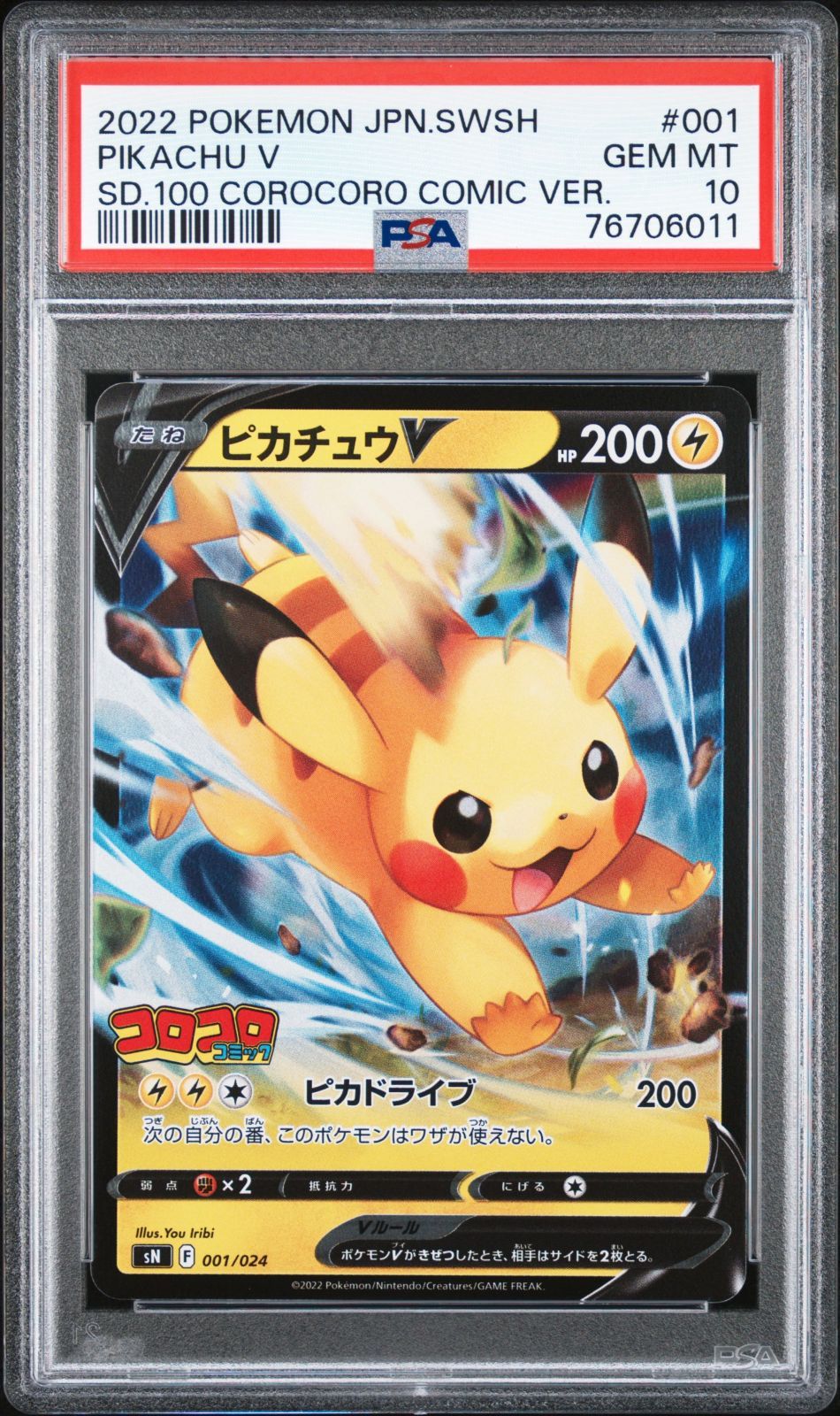 76706011 ポケモン コロコロ ピカチュウV 001/024 PSA10 プロモ