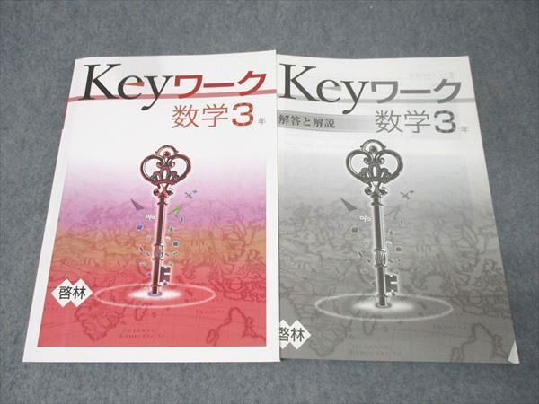 【最新版】 新品 Keyワーク 数学 中３（啓林）他【解答&Keyテスト付】 塾専用 Keyワーク 数学 中3 東書 ☆ 019S5B : ブックスドリーム