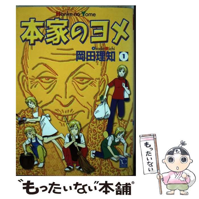 中古】 本家のヨメ 1 （オフィスユーコミックス） / 岡田 理知