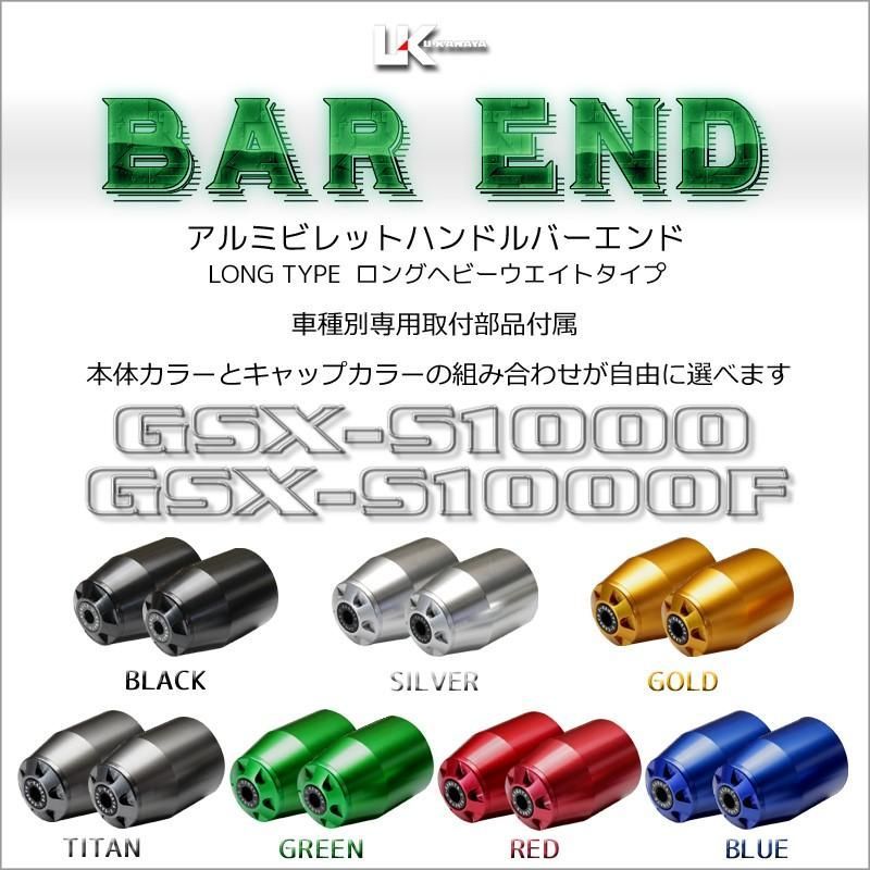 U-KANAYA ユーカナヤ ロングヘビーウェイト アルミビレット ハンドル バーエンド 左右セット GSX-S1000 GSX-S1000F