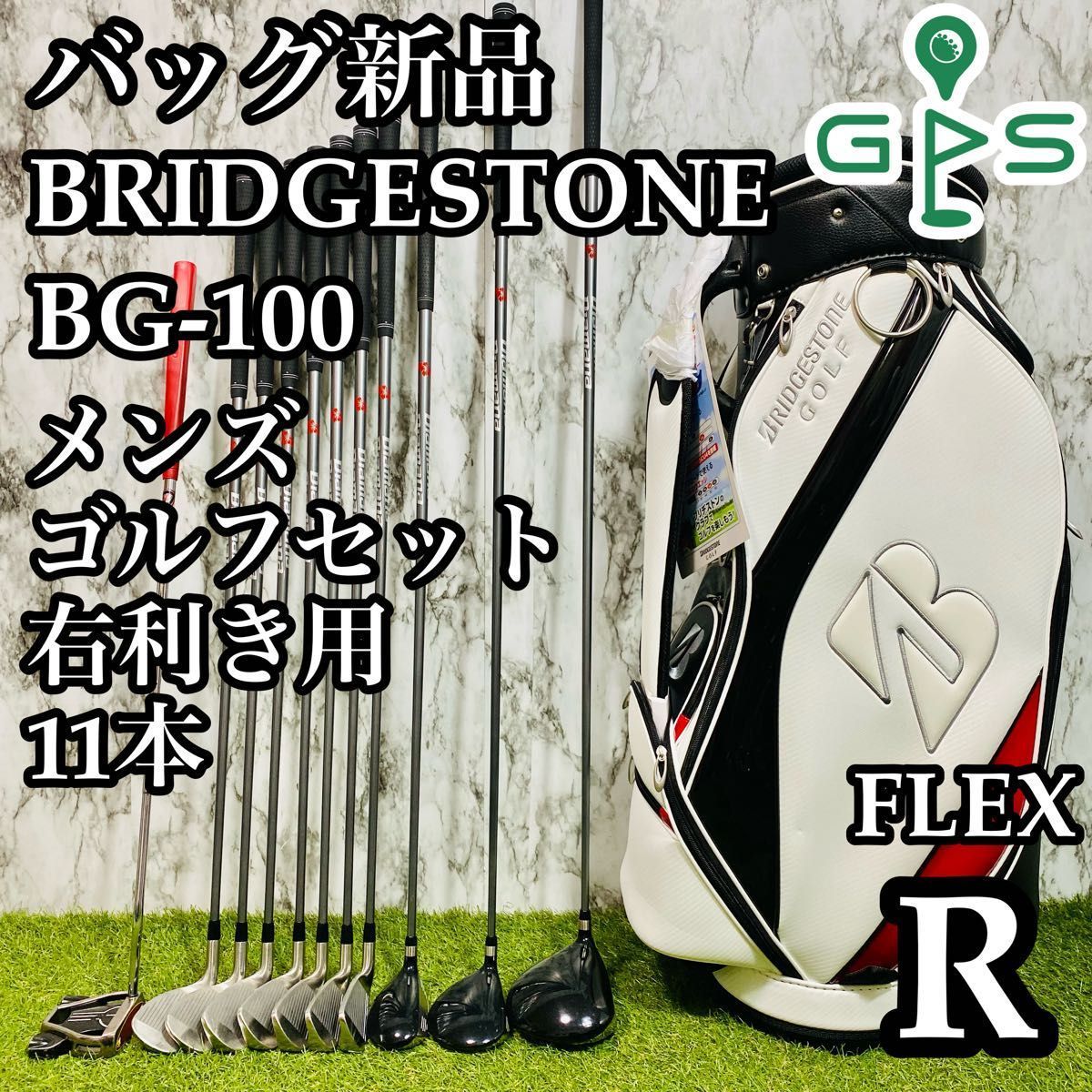初心者推奨！ ブリヂストン BG-100 ゴルフクラブセット 11本 良品