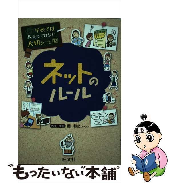 中古】 ネットのルール (学校では教えてくれない大切なこと 12) / 関和