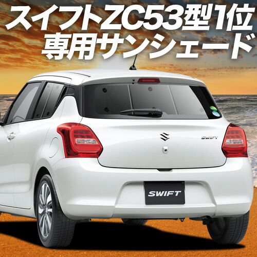 スイフト ZC13S|53S|83S ZD53S|83S サンシェード カーテン 車中泊 グッズ リア ハイブリッド対応 SWIFT 車用カーテン カーフィルム カーシェード サイド セット フロント 日除け