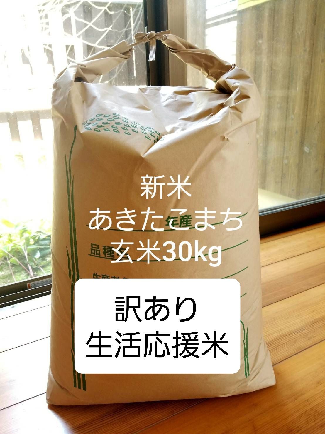 専用です！めっちゃうまい！淡路島産あきたこまち玄米30kg めっちゃうまい！淡路島産あきたこまち玄米30kg