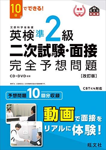 10日でできる! 英検準2級 二次試験・面接 完全予想問題 改訂版 (旺文社英検書)