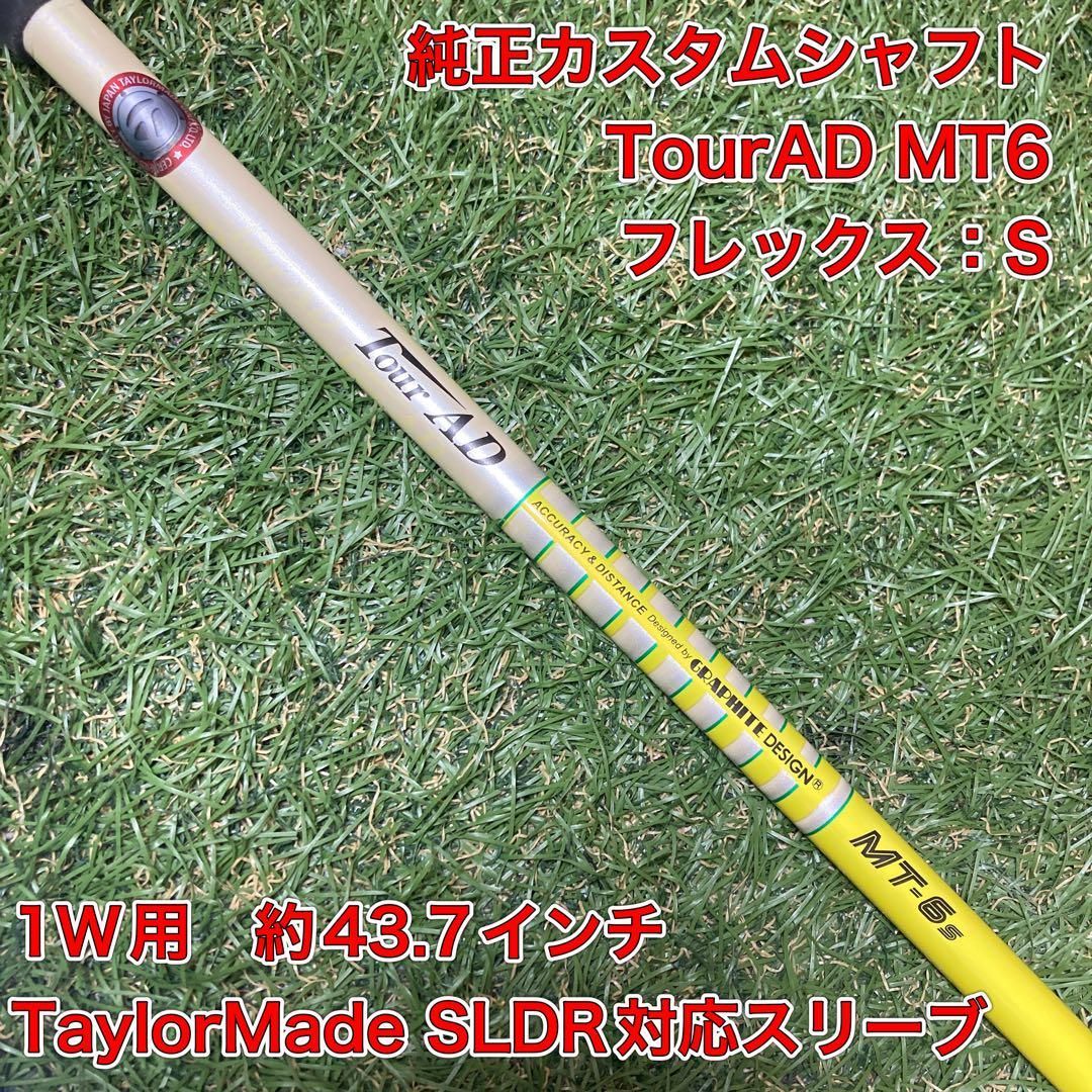 純正カスタムシャフト TourAD MT6S ドライバー テーラーメイド