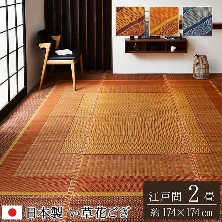 セール！【送料込】花ござ カーペット ランクス 174×174cm 江戸間2畳