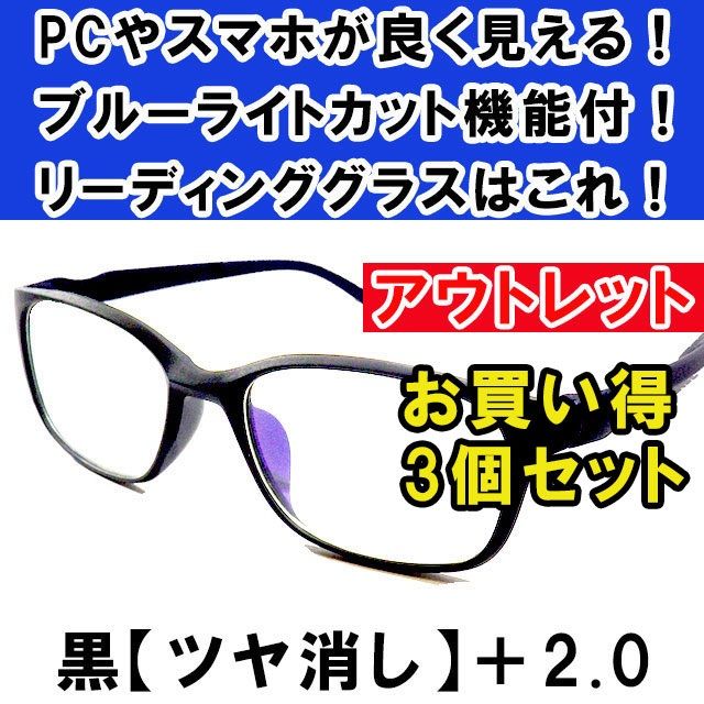 アウトレット 老眼鏡 PCメガネ ブルーライトカット 黒 艶有 2.0×3 - 小物