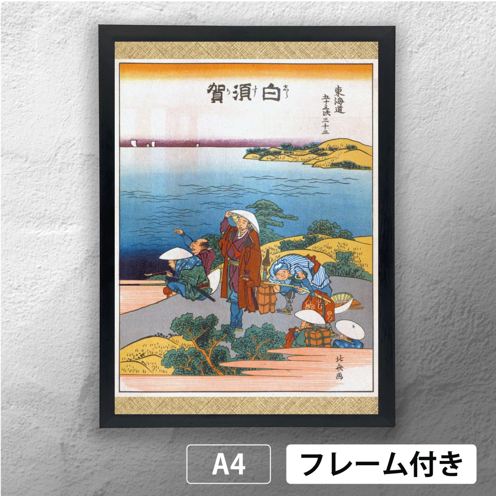 葛飾北斎 「東海道五十三次 絵本駅路鈴 白須賀」 浮世絵ポスター A4