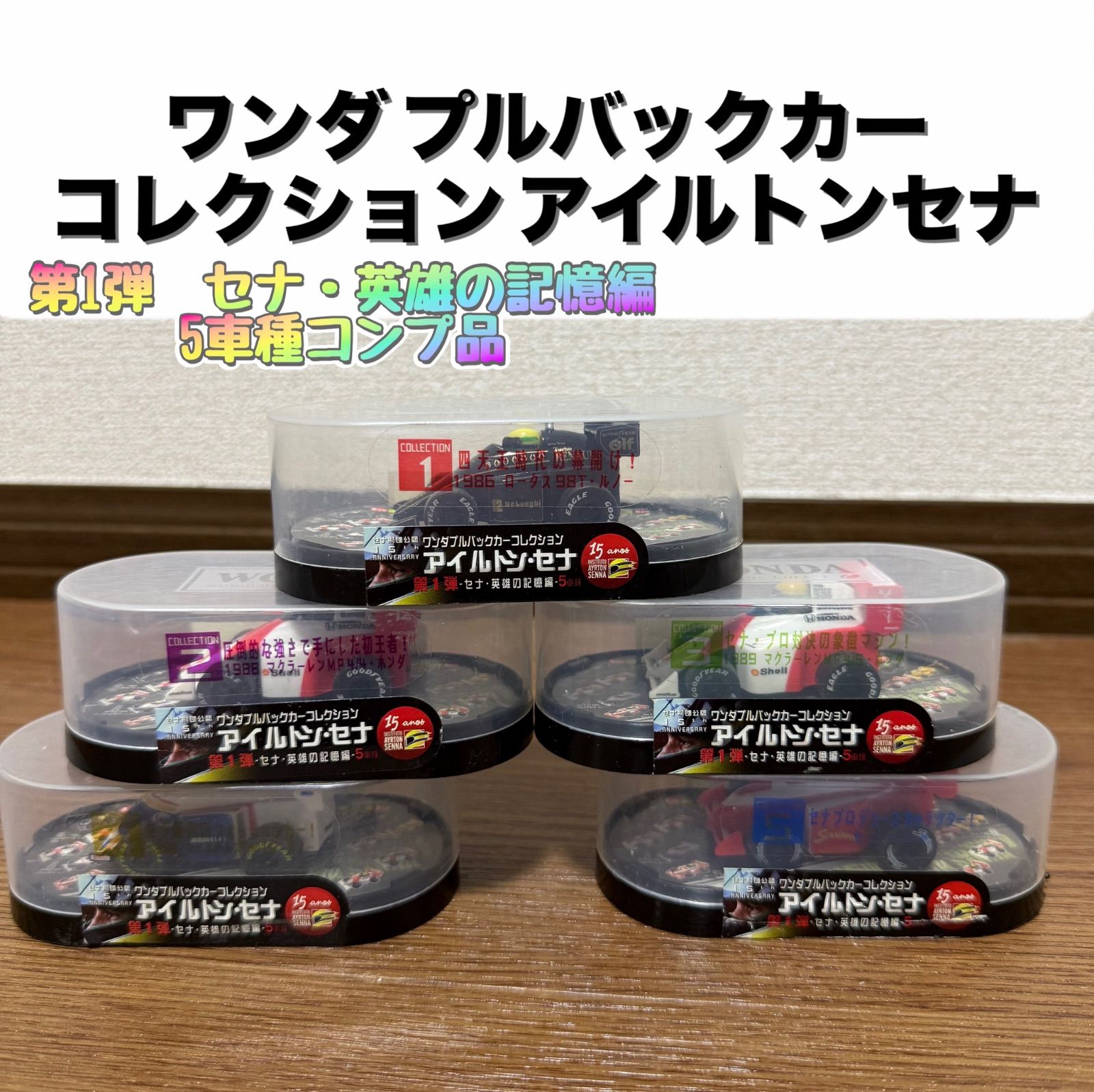 希少品】ワンダ プルバックカー コレクション アイルトンセナ 第