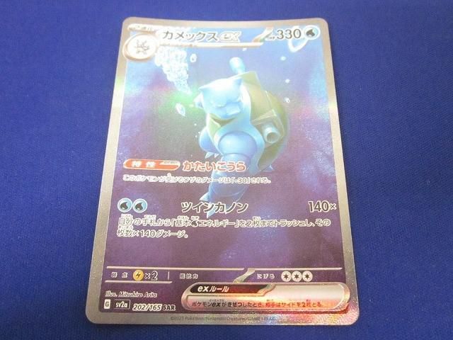 トレカ ポケモンカードゲーム SV2a-202 カメックスex SAR - メルカリ