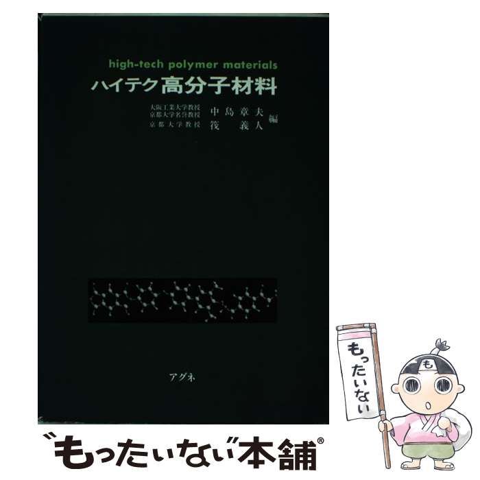 【中古】 医用高分子材料/共立出版/筏義人 医用高分子材料 化学One Point21 中古本・書籍 | ブックオフ公式