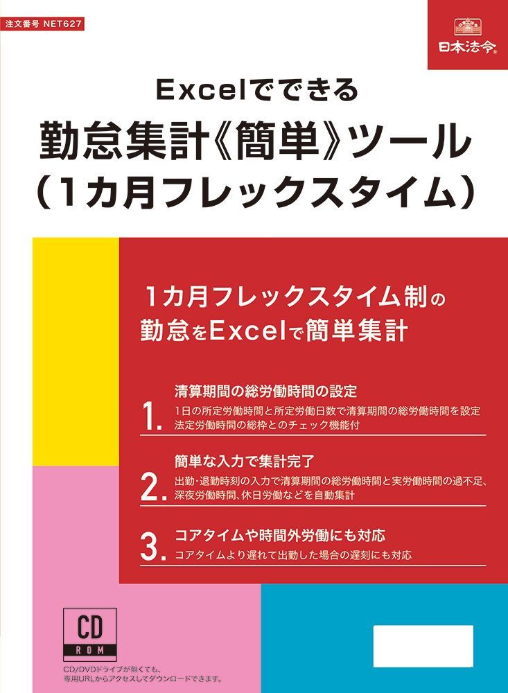 日本法令 Excelでできる 勤怠集計 簡単 ツール 1ヵ月フレックスタイム NET627