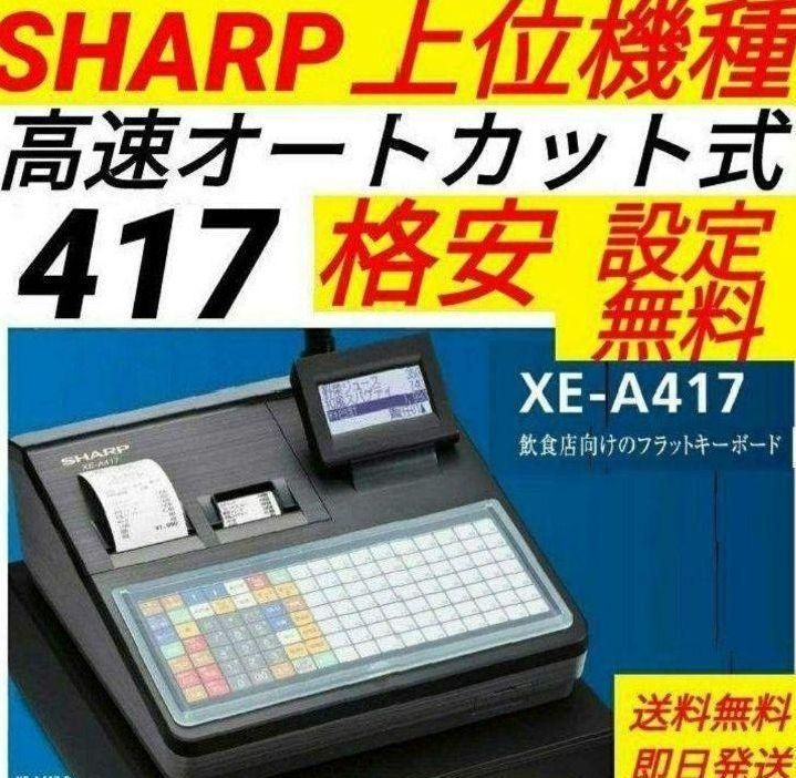 シャープレジスター XE-A417 PC連携売上管理 最上位機種 338888 【公式