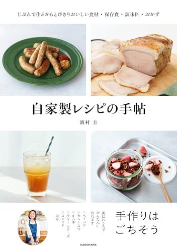 自家製レシピの手帖 じぶんで作るからとびきりおいしい食材・保存食・調味料・おかず／濱村 圭
