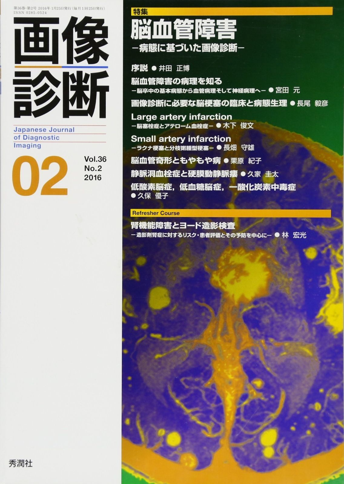 画像診断 2016年2月号(Vol.36 No.2)  ほか3冊セット 画像診断2016年2月号 Vol.36 No.2