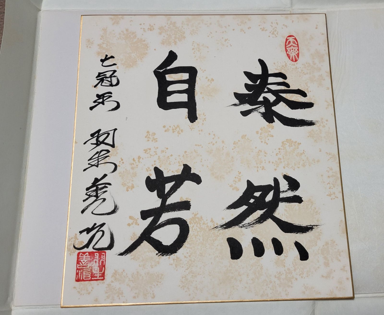 将棋 名人 羽生善治 肉筆署名 色紙 「泰然自若」 美品 羽生善治 サイン色紙『泰然自若』 - メルカリ