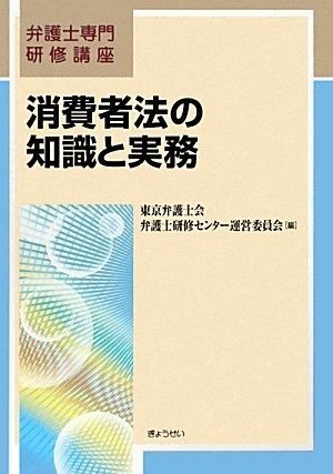 消費者法の知識と実務 (弁護士専門研修講座)