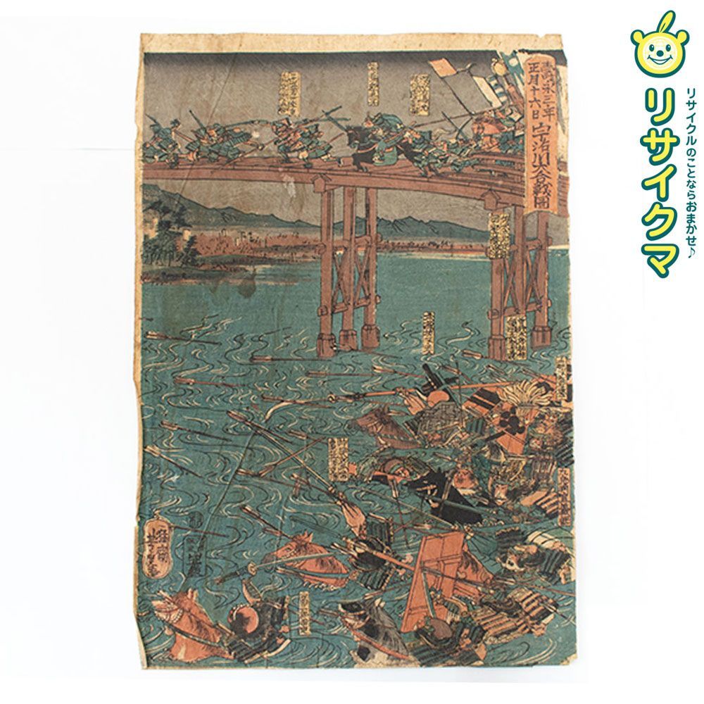 中古】M▽歌川芳虎 寿永三年正月十六日 宇治川大合戦圖 木版画