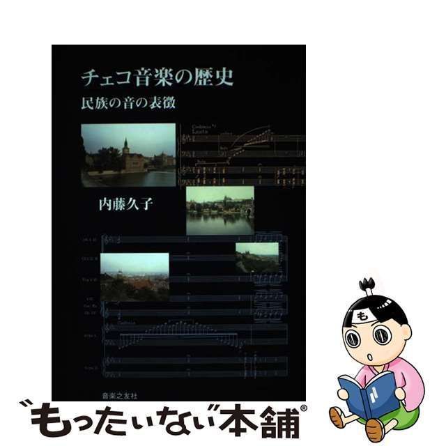 中古】 チェコ音楽の歴史 民族の音の表徴 / 内藤 久子 / 音楽之友社 - メルカリ