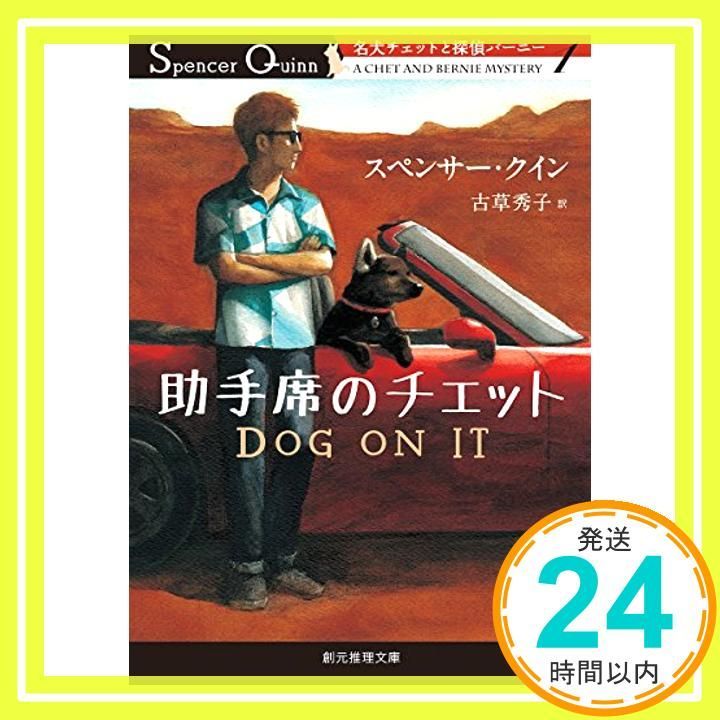 助手席のチェット 名犬チェットと探偵バーニー1 創元推理文庫 スペンサー クイン 古草 秀子_02
