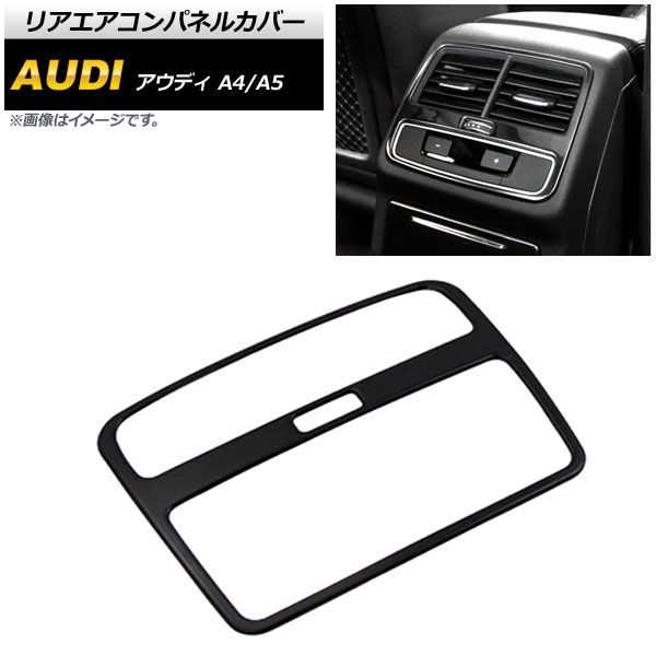 リアエアコンパネルカバー アウディ A5 F5C 2017年～ ピアノブラック ステンレス製 AP-IT609-PBK