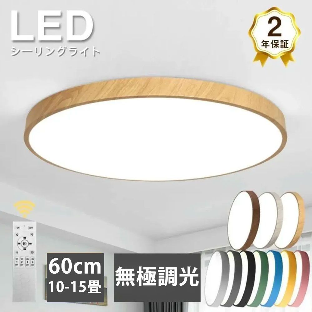 シーリングライト 60cm 10-15畳 無極調光 ビームテック 天井照明 長寿命 節電 省エネ LEDライト 木目調 木枠 LEDシーリングライト おしゃれ リモコン 2024